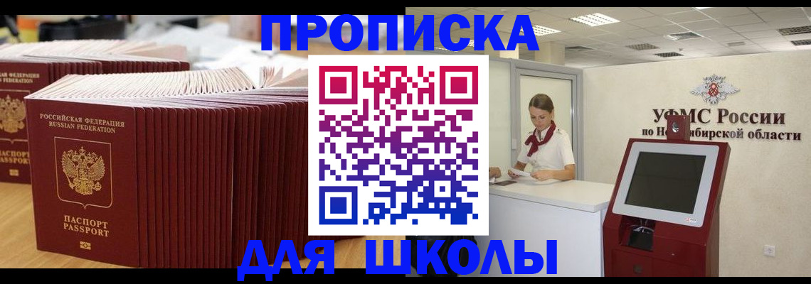 прописка для школы в Барабинске